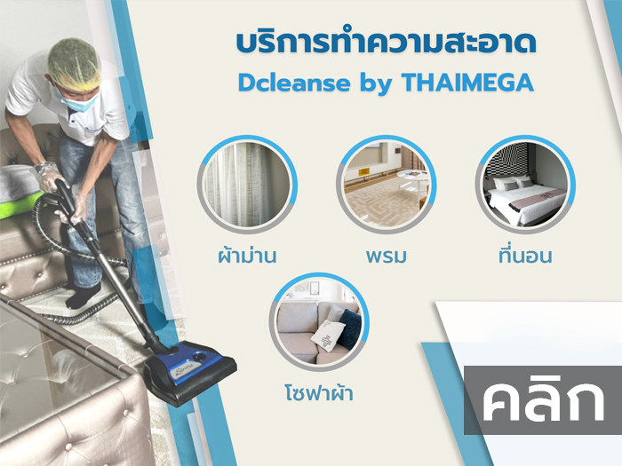 ทำความสะอาดม่าน ที่นอน พรม โซฟา | THAIMEGA มีมาตรฐานการบริการระดับสูง