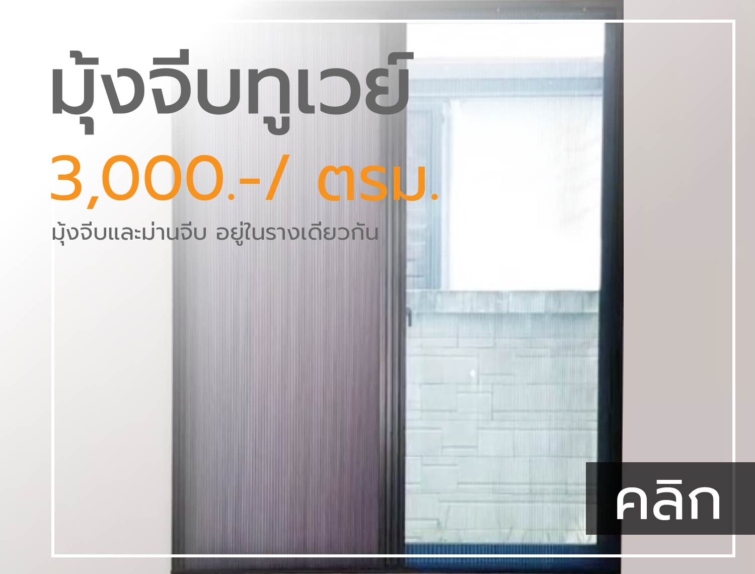 มุ้งจีบทูเวย์ | THAIMEGA มีแบบมุ้งทันสมัยให้เลือกหลากหลาย